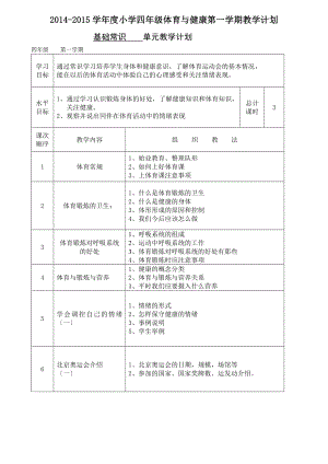 四年级体育第一学期单元教学计划.doc