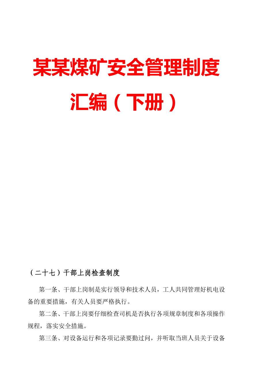 某某煤矿安全管理制度整理汇编下册分上下两册.doc_第2页