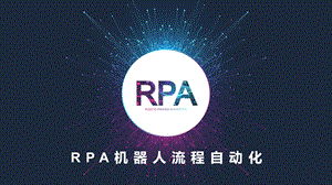 AI人工智能RPA机器人流程自动化.pptx