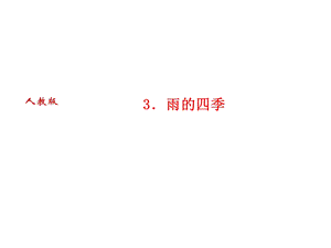 人教版语文河南专版七年级上册作业课件：3．雨的四季 (共26张PPT).ppt