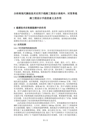 [建筑]分析将现代测绘技术应用于线路工程设计系统中对变革线路工程设计手段的意义及作用.doc