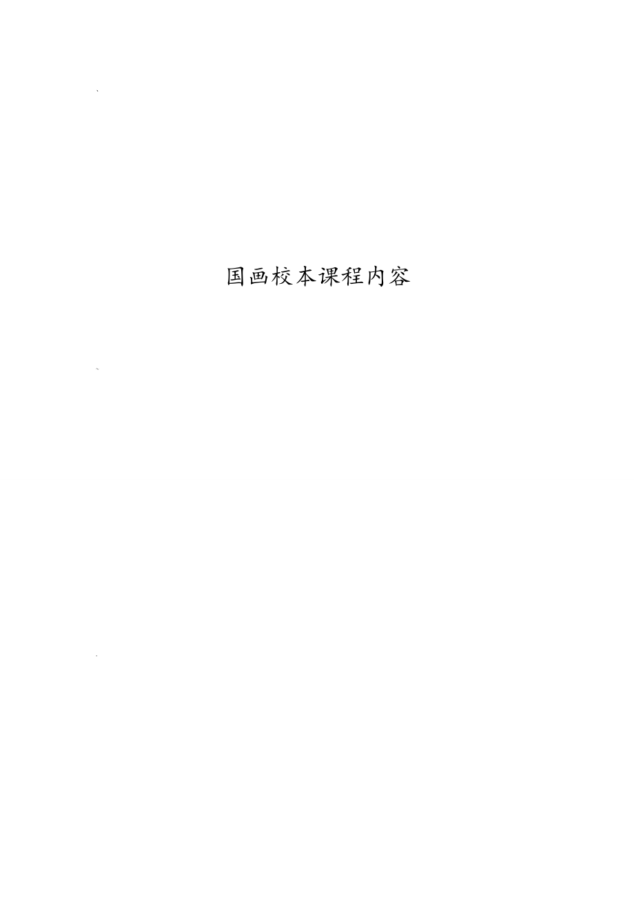 国画校本课程.doc_第1页