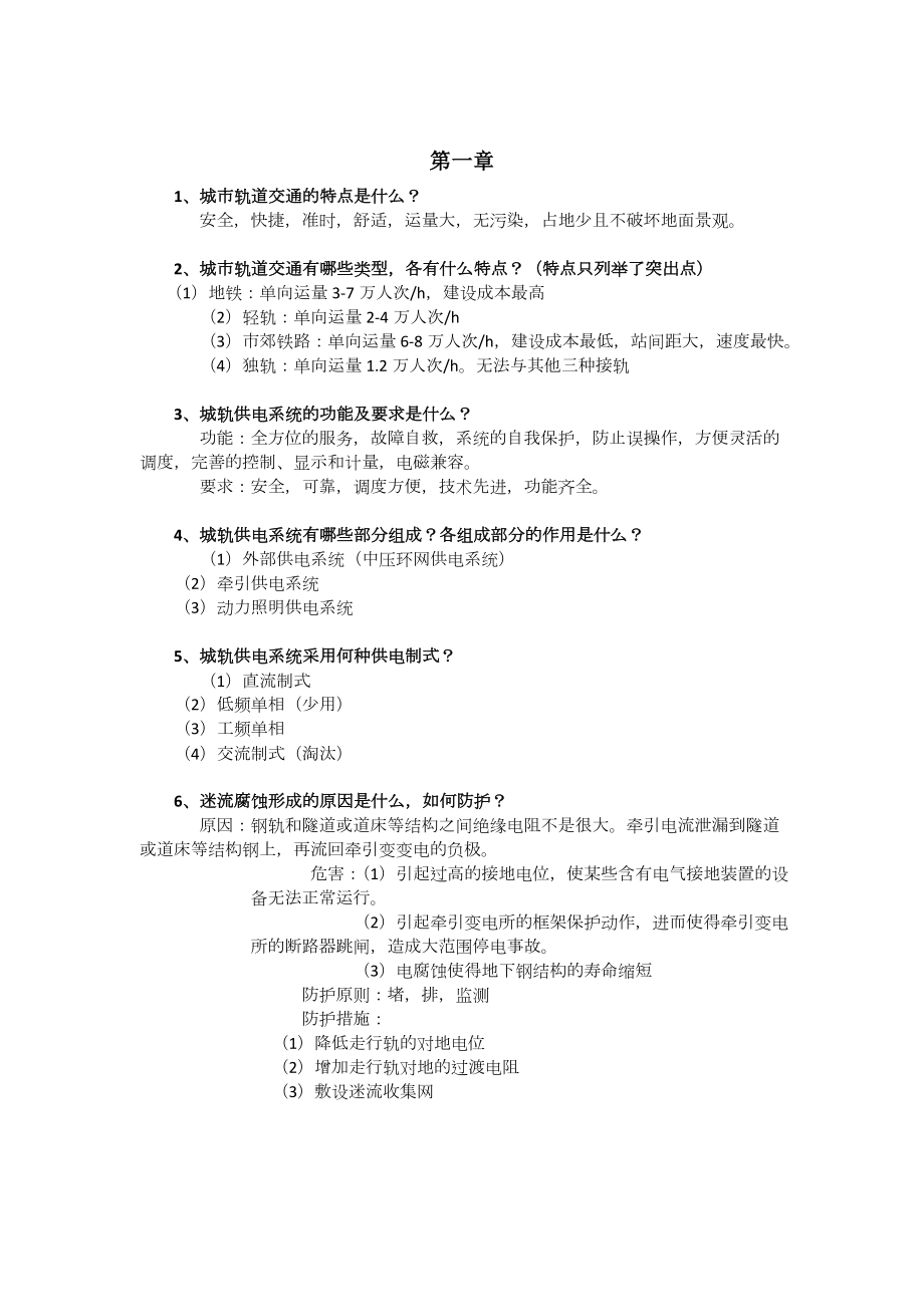 城市轨道交通供电技术课后习题与答案.doc_第1页