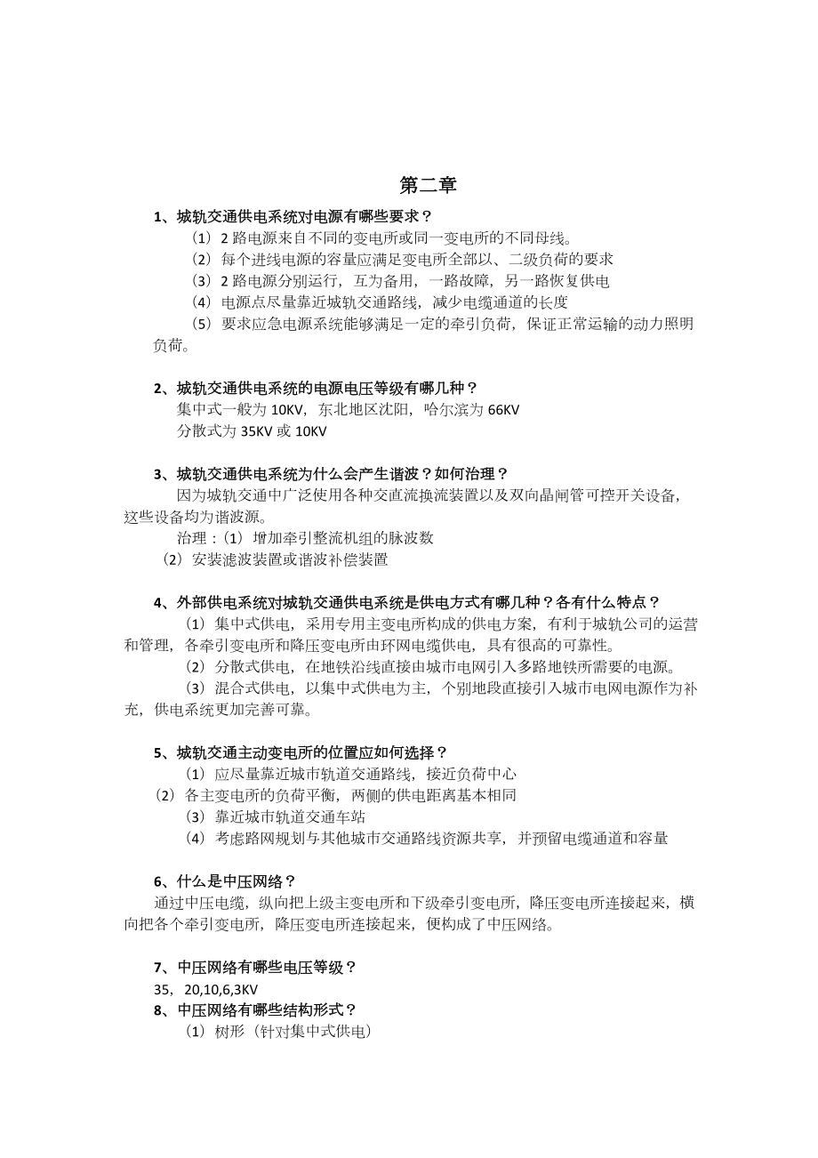 城市轨道交通供电技术课后习题与答案.doc_第2页