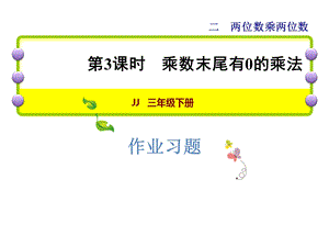 三年级下册数学习题课件2.3 乘数末尾有0的乘法应用提升练和思维拓展练 冀教版 (共7张PPT).ppt