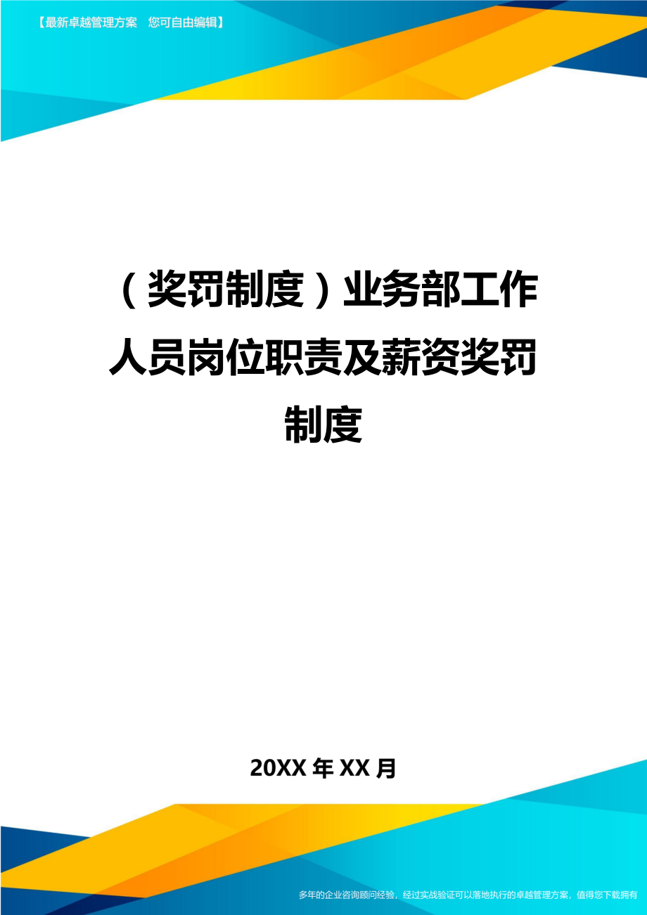 奖罚制度业务部工作人员岗位职责及薪资奖罚制度.doc_第1页