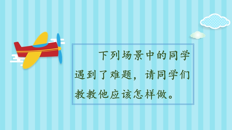 三年级上册语文课件第八单元口语交际——请教人教部编版 (共19张PPT).ppt_第3页