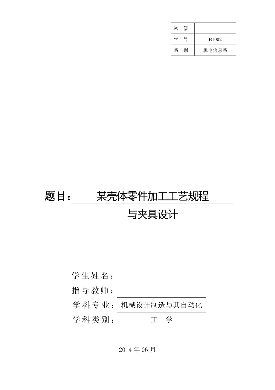 壳体零件加工工艺规程及夹具设计.doc_第1页