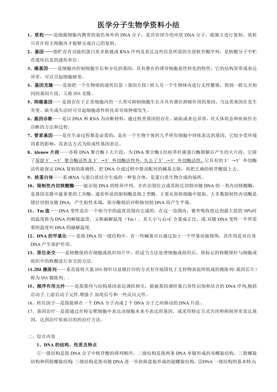 医学分子生物学总结.docx_第1页