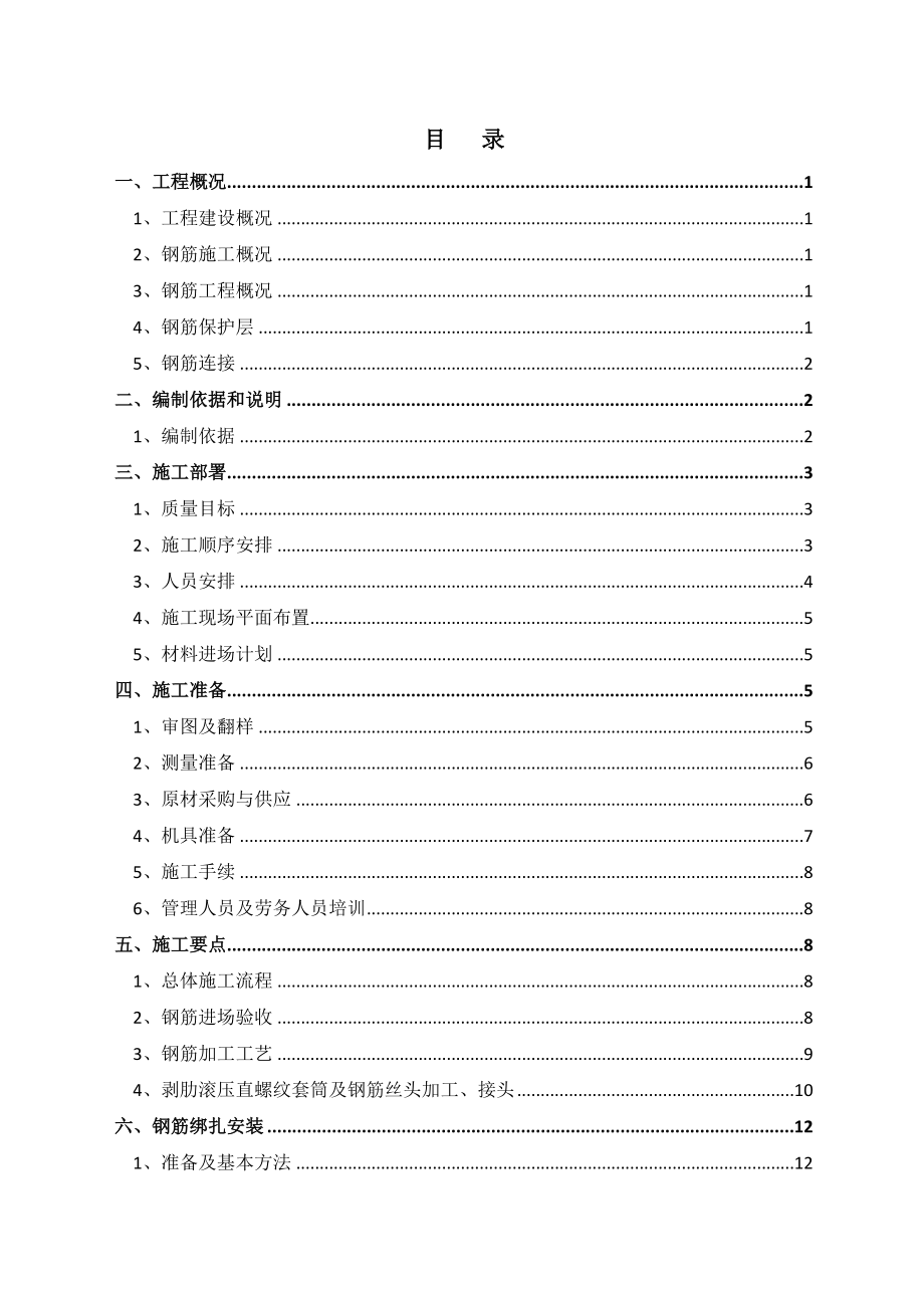 型钢结构钢筋工程施工方案.docx_第1页