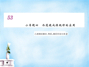 【课堂点睛】八年级物理上册小专题4凸透镜成像规律的应用课件新版新人教版[精选文档].ppt