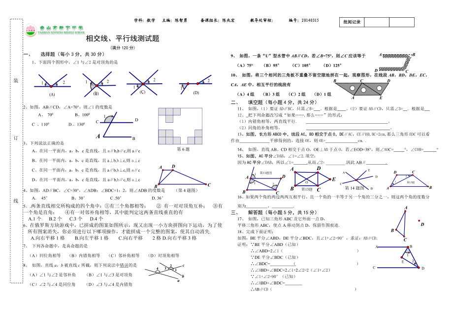 相交线平行线（答题卷.doc_第1页