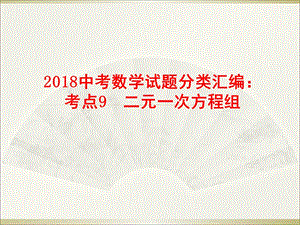 中考数学试题分类汇编：考点9二元一次方程组(ppt版 共23页(共23张PPT).ppt