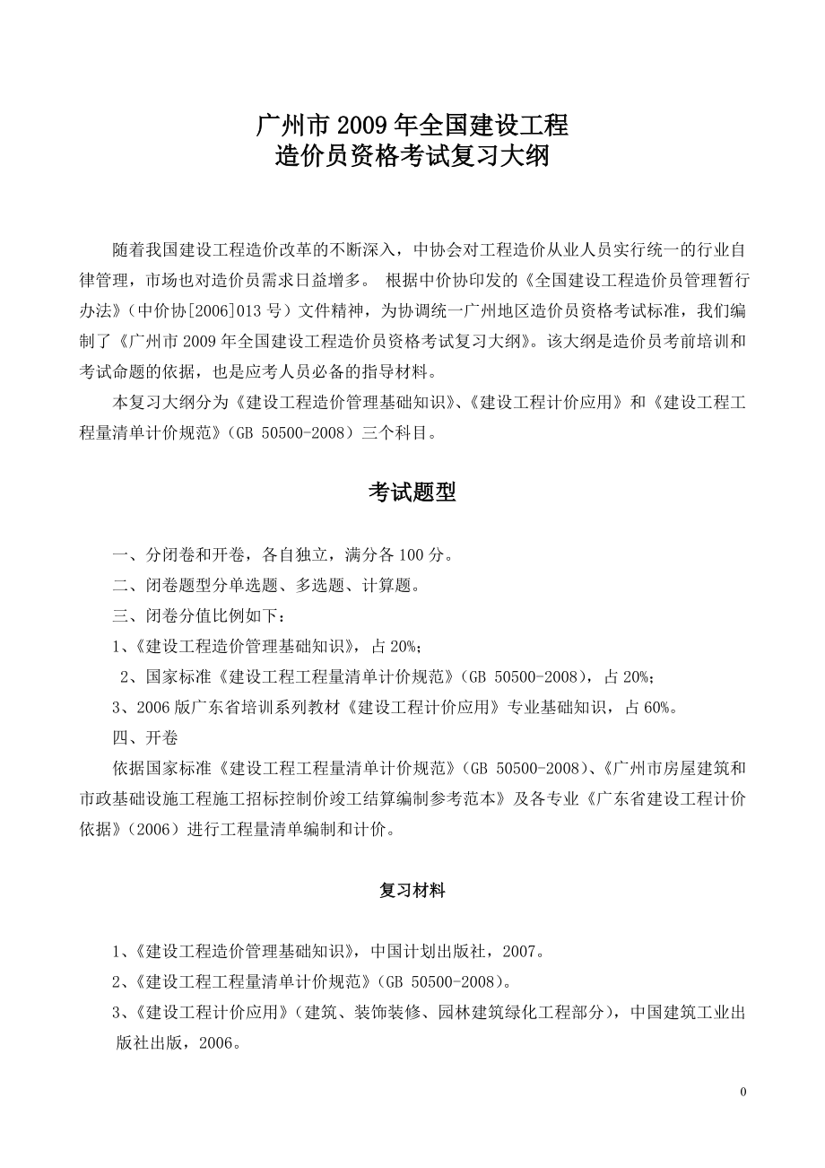 [建筑]全国建设工程造价员资格考试复习大纲.doc_第1页