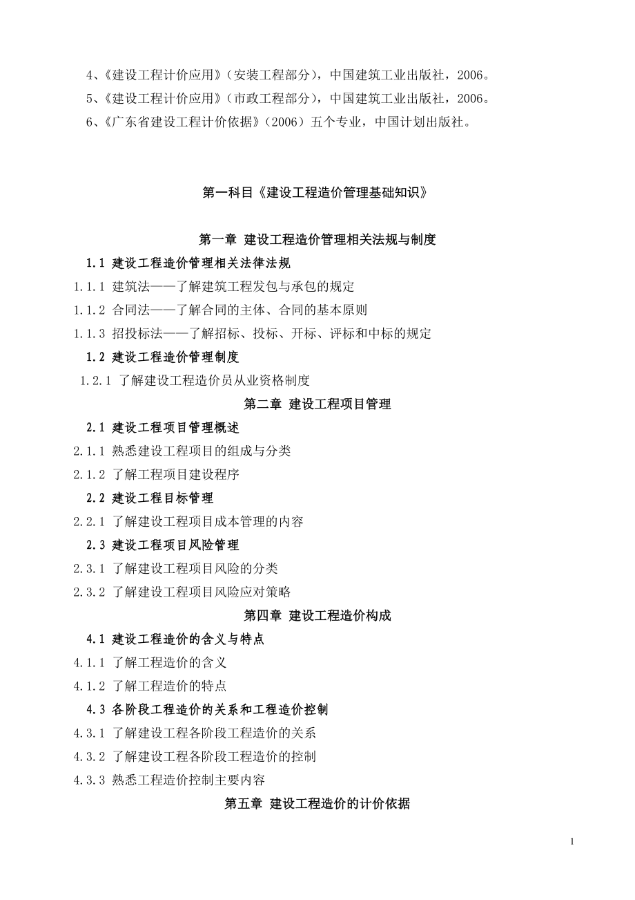 [建筑]全国建设工程造价员资格考试复习大纲.doc_第2页