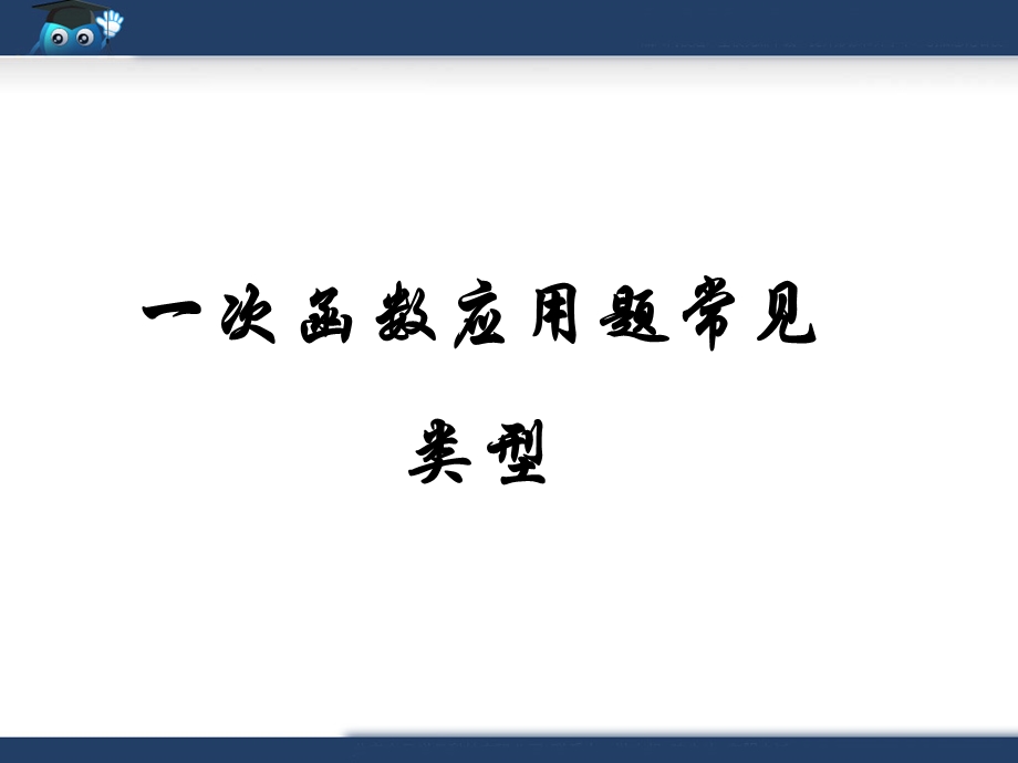 一次函数应用题常见类型99999999[精选文档].ppt_第1页