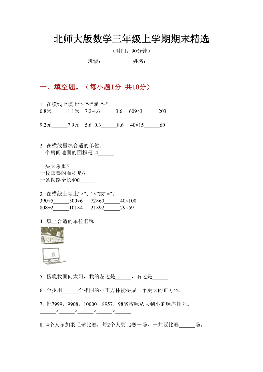 北师大版数学三年级上学期期末.doc_第1页