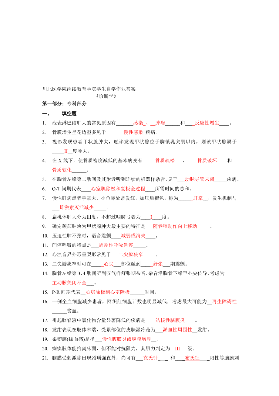 川北医学院诊断学自学习题答案..doc_第1页