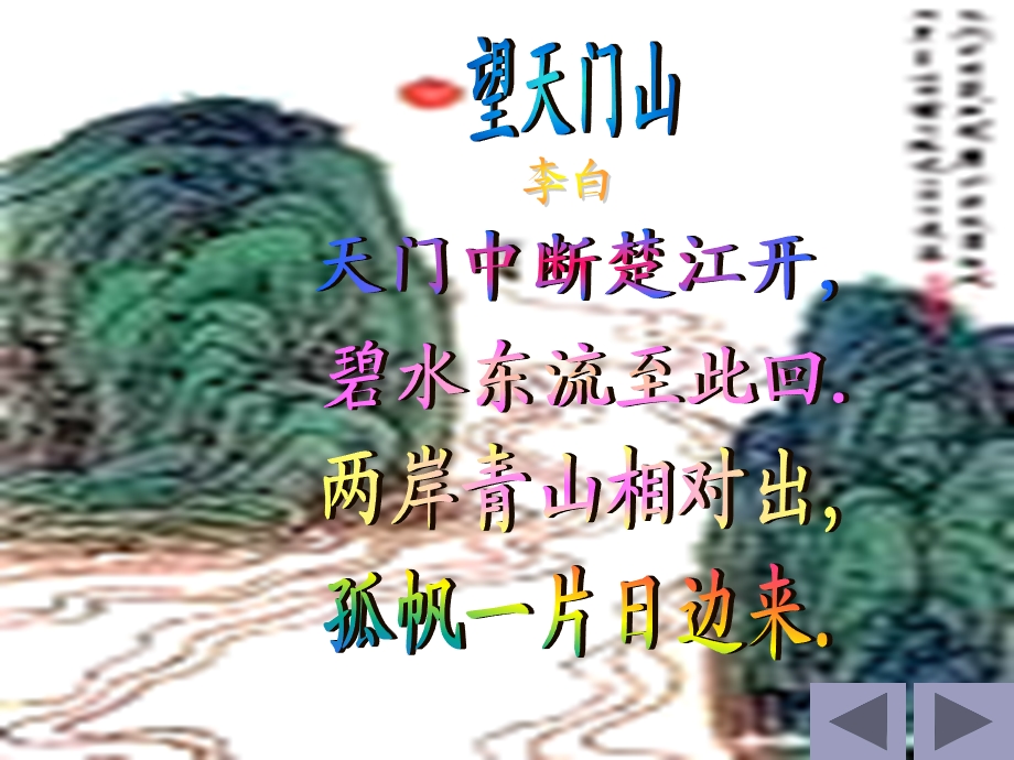 《望天门山》课件胡兰花.ppt_第1页