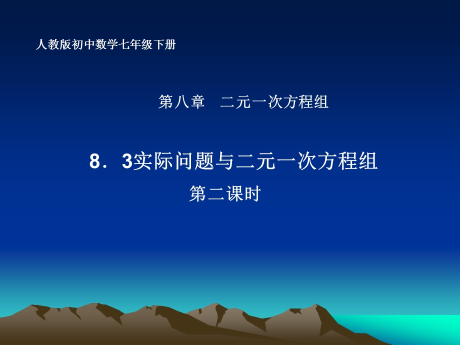 8.3实际问题与二元一次方程组(第2课时)课件.ppt_第1页