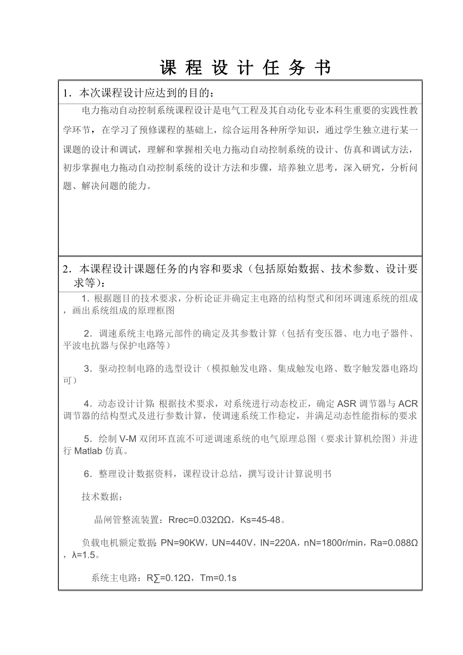 双闭环不可逆直流调速系统设计电力拖动自动控制系统课程设计任务.doc_第3页