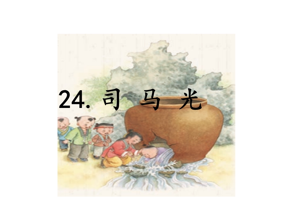 三年级上语文课件24.司马光 人教部编版 (共12张PPT).ppt_第1页