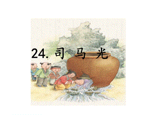 三年级上语文课件24.司马光 人教部编版 (共12张PPT).ppt