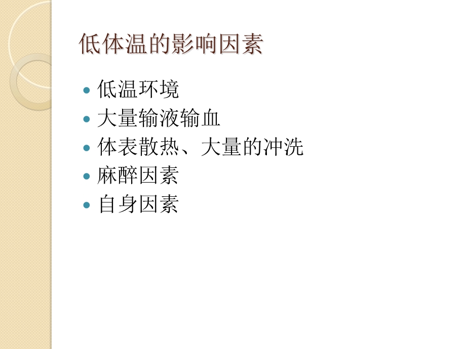 低体温的预防与护理精选文档.ppt_第3页