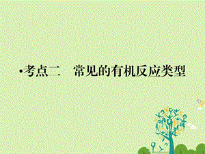 高考化学大二轮复习 第Ⅰ部分 专题突破三 各类试题的载体元素化合物 第12讲 常见有机物及其应用 考点2 常见的有机反应类型课件..ppt