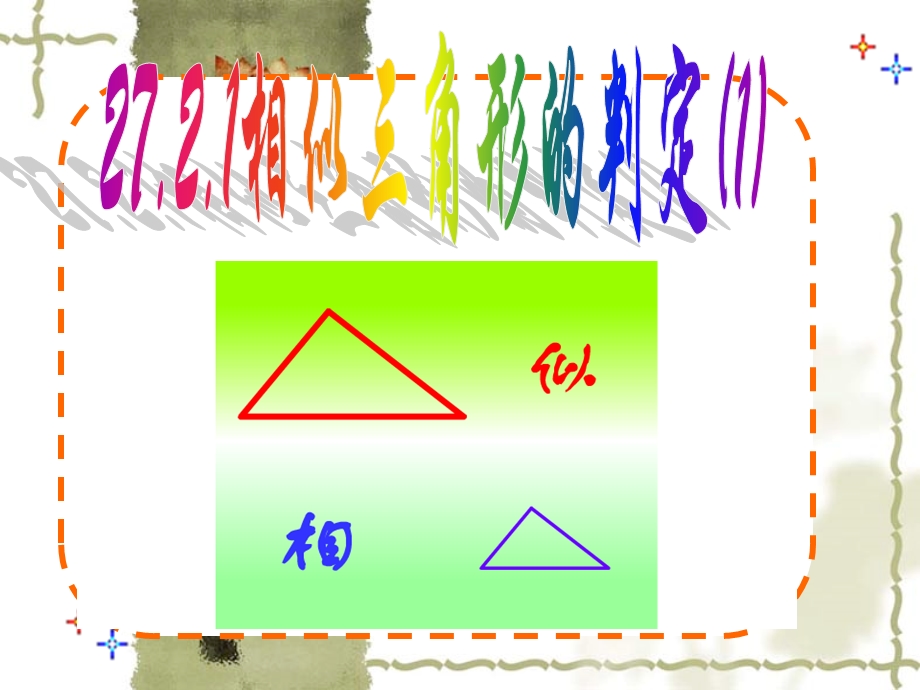 [名校联盟]湖北省麻城市集美学校九年级数学下册课件：2721相似三角形的判定(1).ppt_第1页