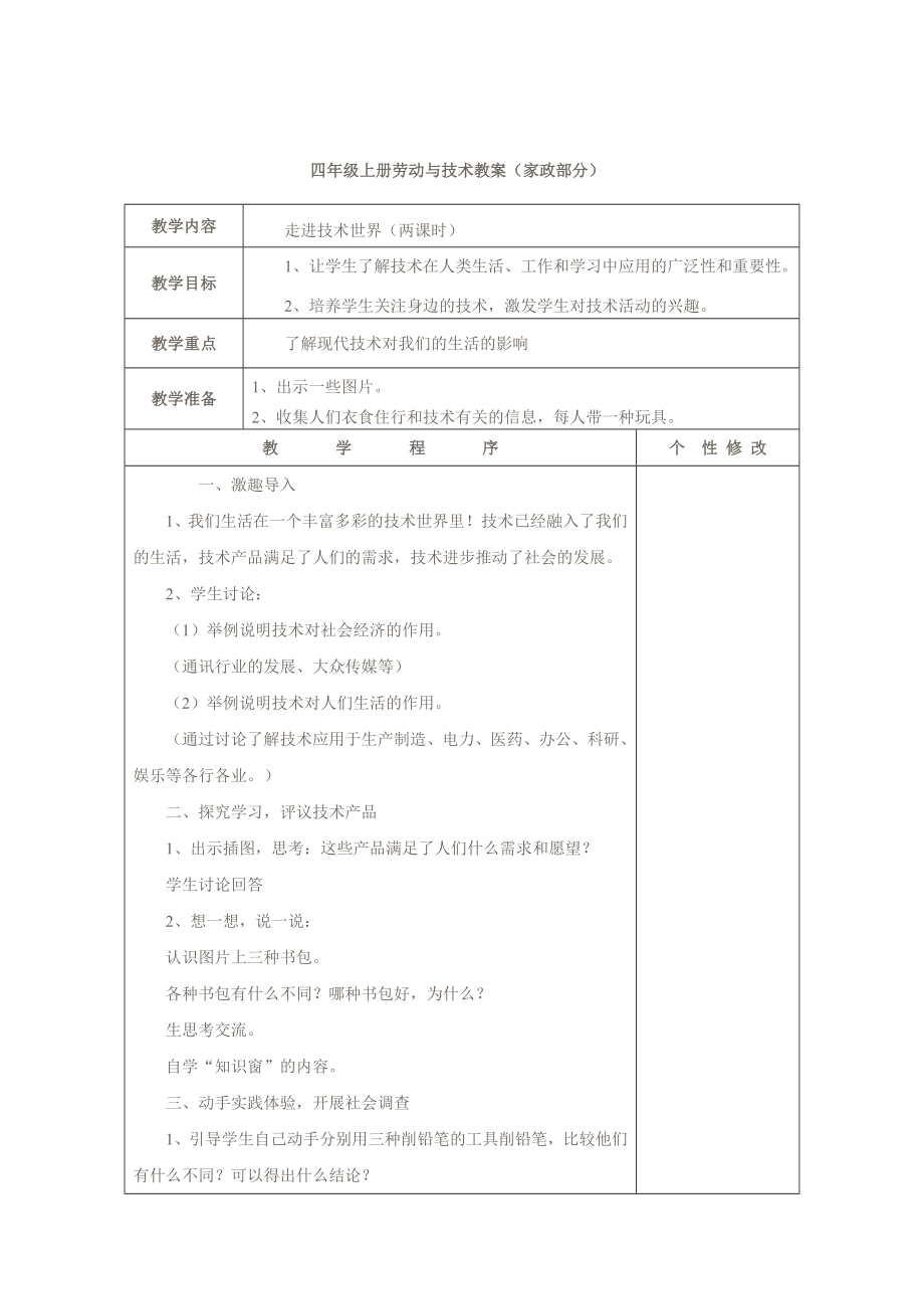 四年级上册劳动与技术表格式教案新部编本.doc_第2页