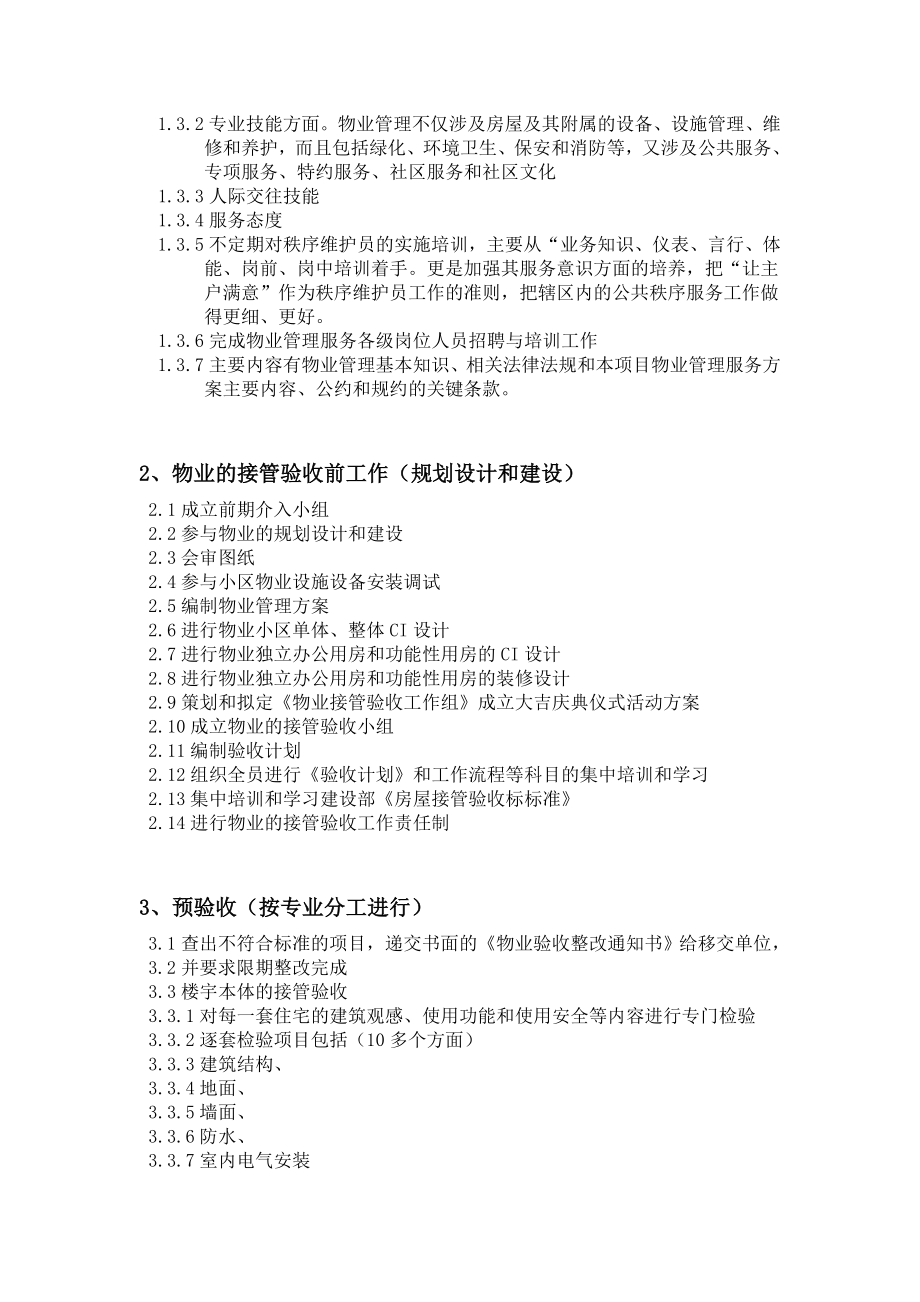 [工作计划]前期物业管理服务工作方案.doc_第2页