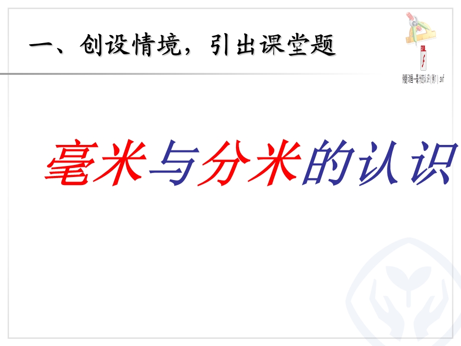 三年级数学上册1.1毫米认识课件.ppt_第1页