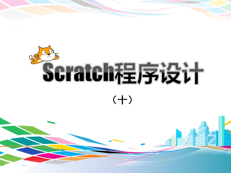 Scratch程序设计a.pptx_第1页