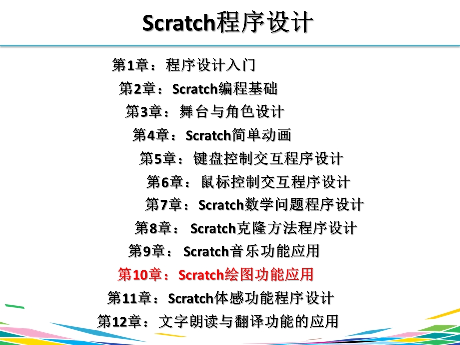 Scratch程序设计a.pptx_第2页