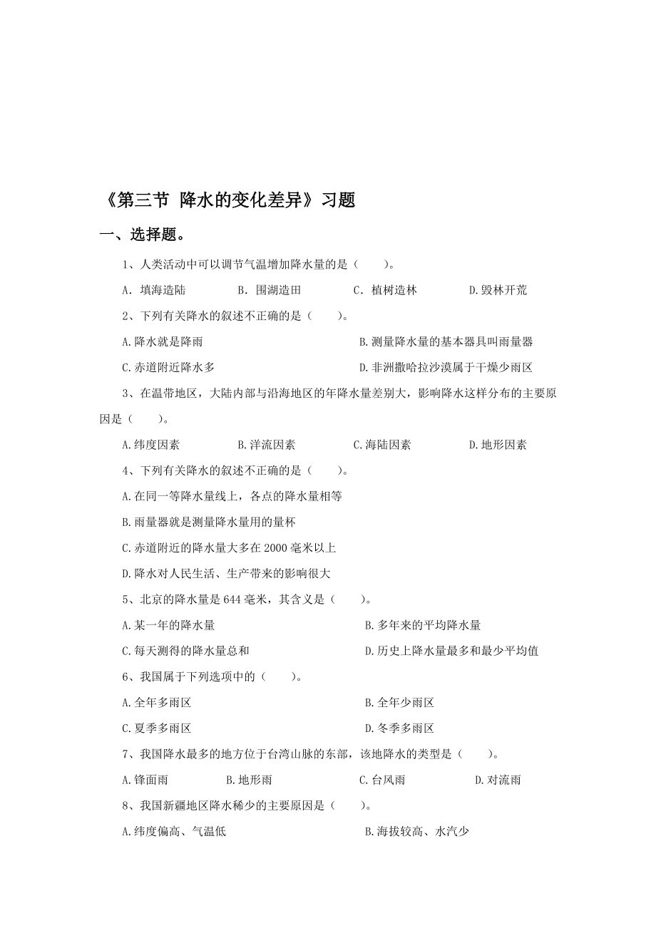 第三节降水的变化与差异习题2教学文档.doc_第1页