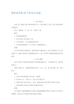 简单易学的55个科学小实验.doc