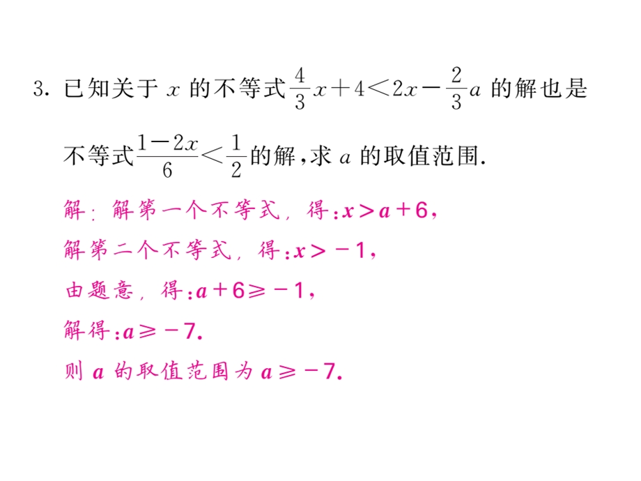 沪科版七年级数学下册教用课件：滚动小专题三 一元一次不等式组中的参数确定攻略(共36张PPT).ppt_第3页