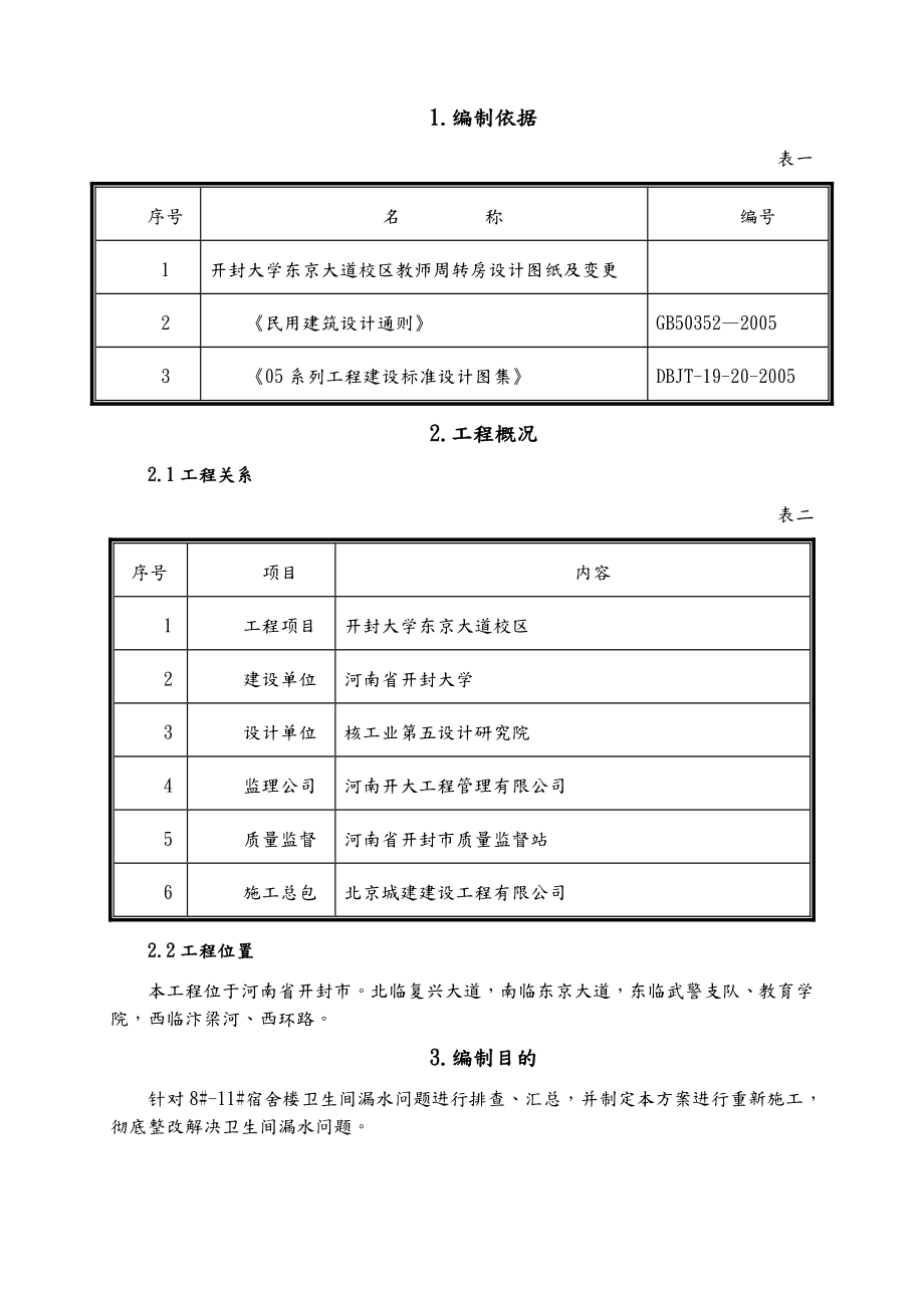 卫生间防水整改施工设计方案.doc_第3页