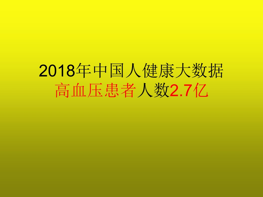 高血压健康教育分享.pptx_第2页