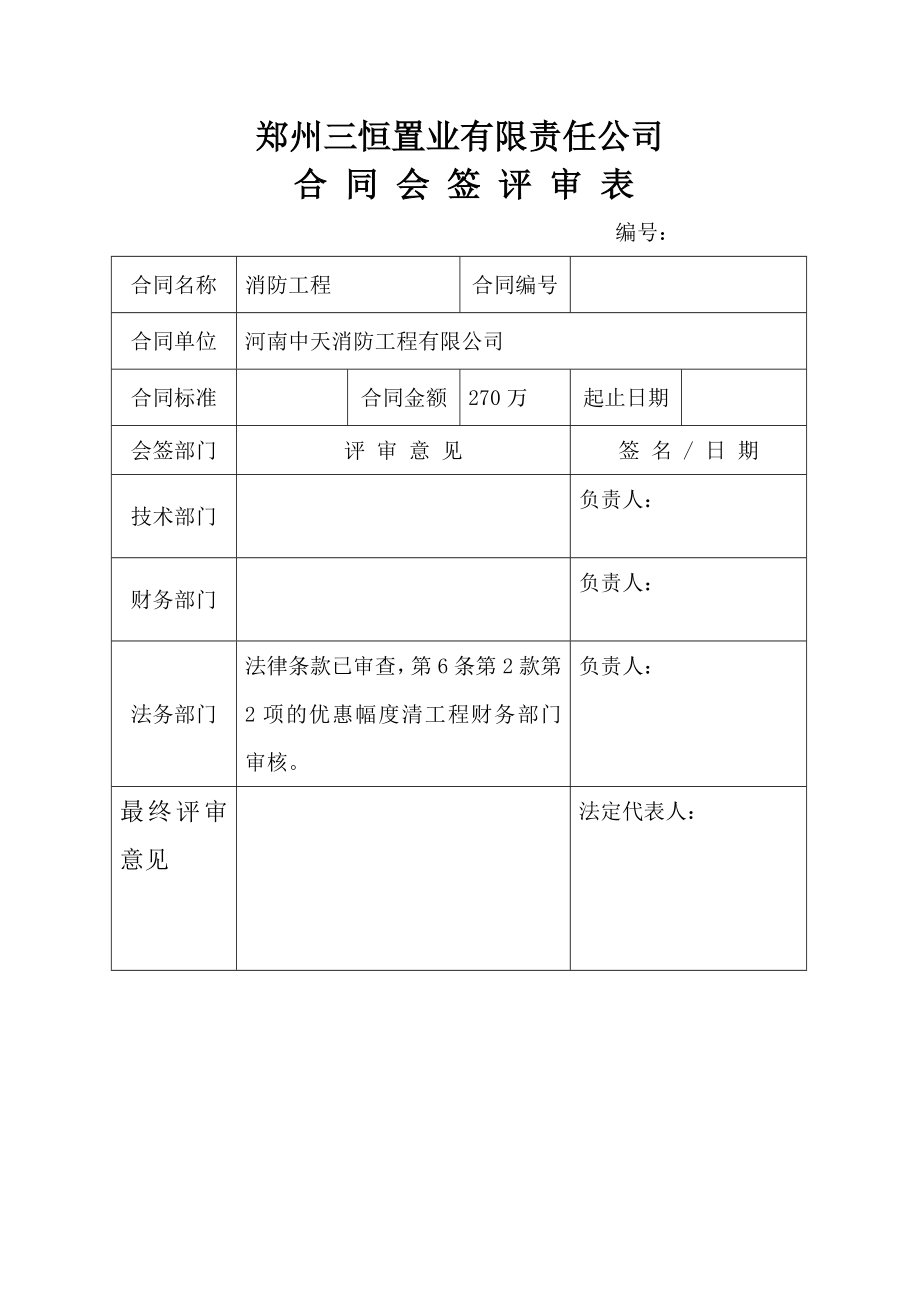 [建筑]合同评审表.doc_第1页