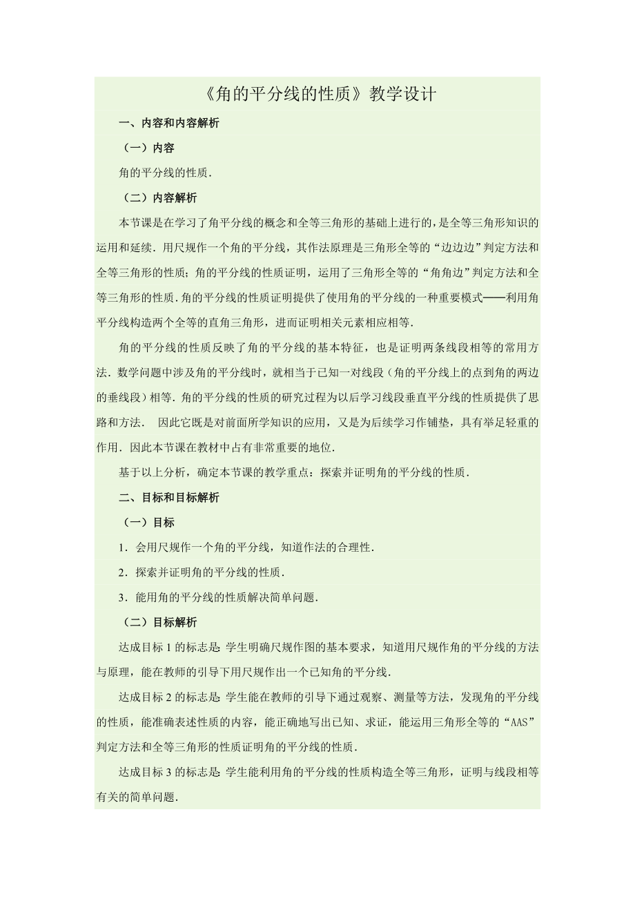 角的平分线的性质 (2).doc_第1页