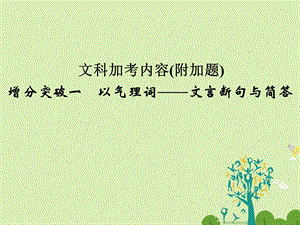 高考语文二轮复习 文科加考内容 附加题 增分突破一 以气理词文言断句与简答课件1..ppt