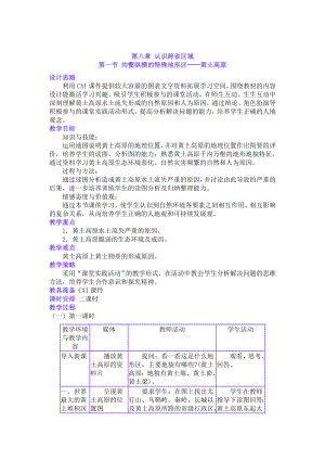 沟壑纵横的特殊地形区——黄土高原.doc