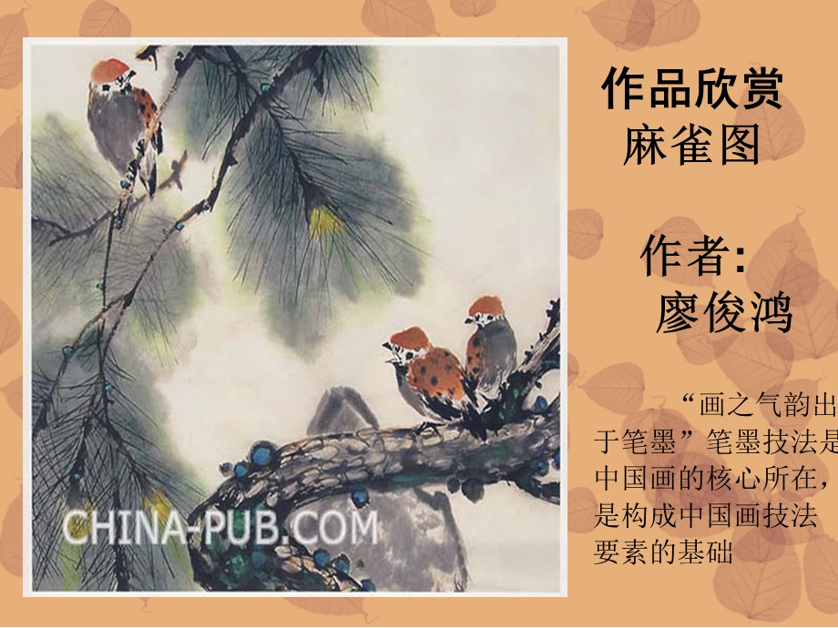 中国写意动物(一)花鸟画(课件)[精选文档].ppt_第3页