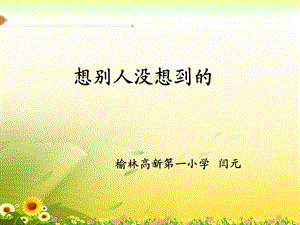 《想别人没想到的》闫元.ppt