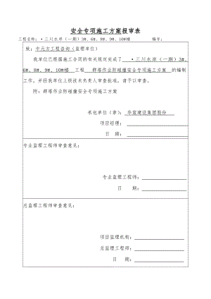 多塔作业防碰撞安全专项工程施工组织设计方案--专家论证过.doc