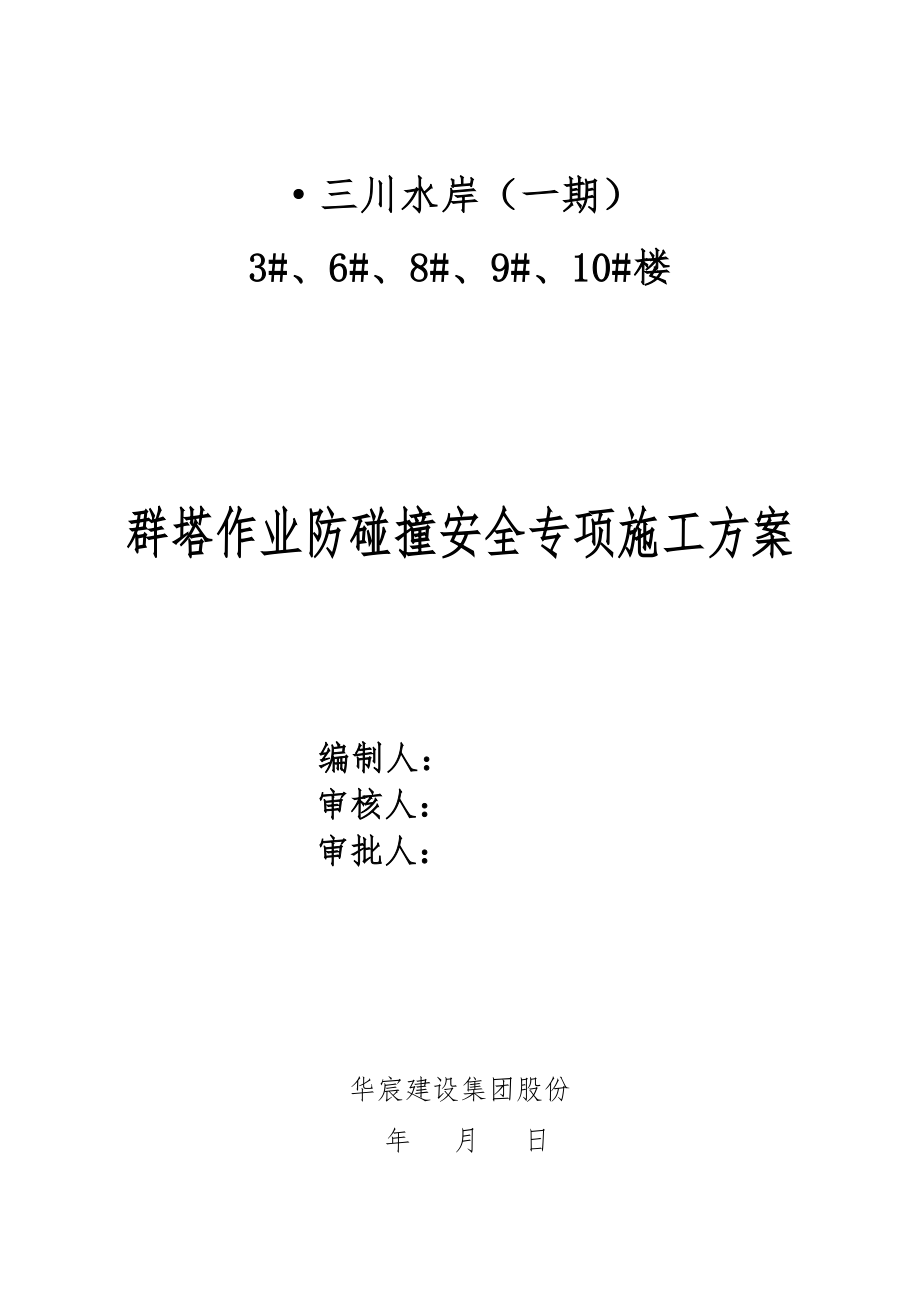 多塔作业防碰撞安全专项工程施工组织设计方案--专家论证过.doc_第2页