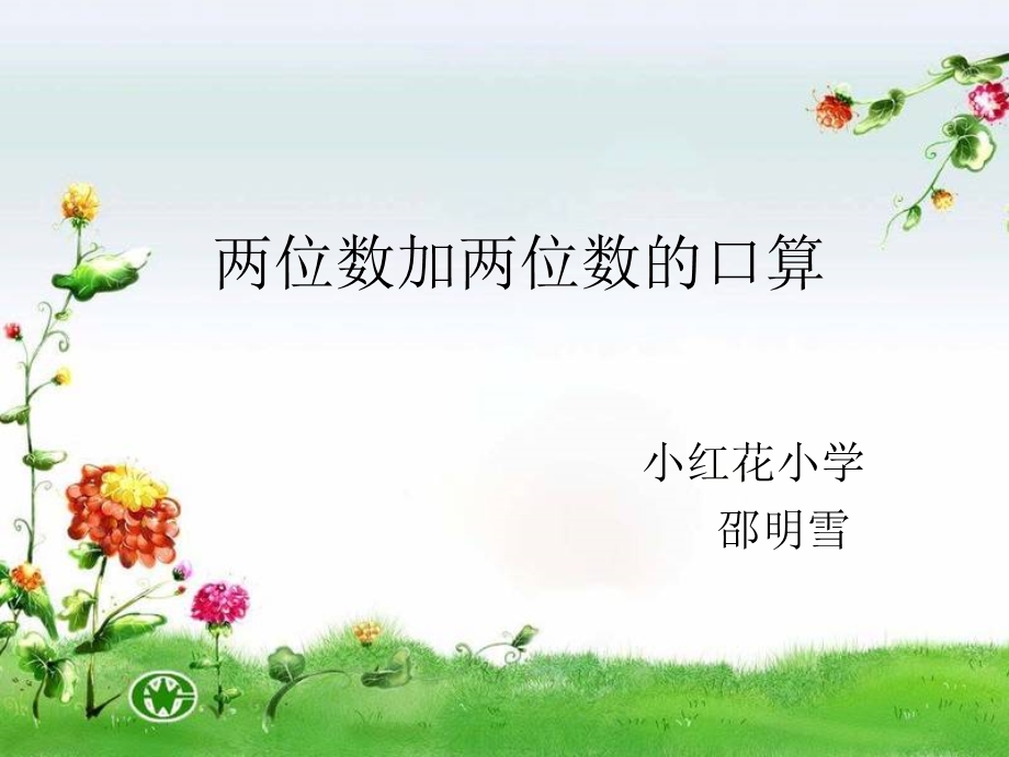 两位数加两位数的口算[精选文档].ppt_第1页