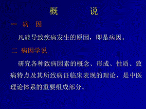 中医基础理论之病因PPT文档.ppt